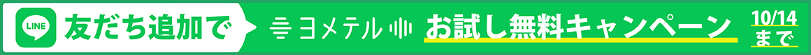 LINE友だち追加でお試し無料キャンペーン