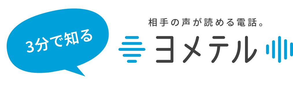 3分で知る 相手の声が読める電話。ヨメテル