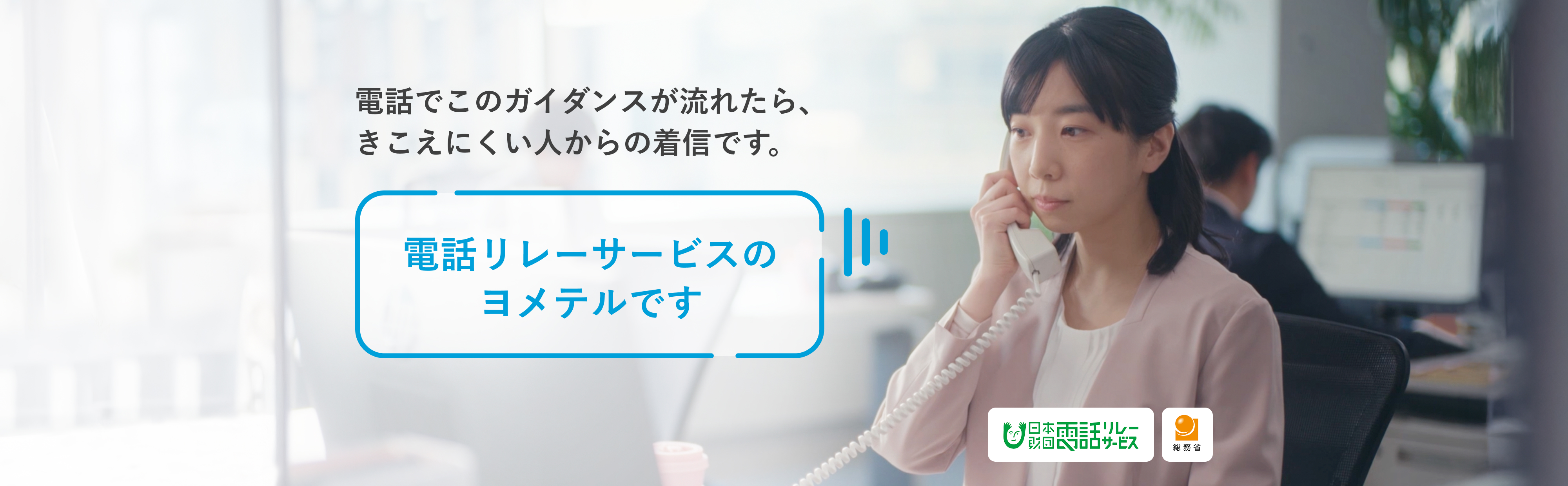 電話リレーサービス『ヨメテル』からの着信ガイダンスを聞きながら固定電話に応答する女性